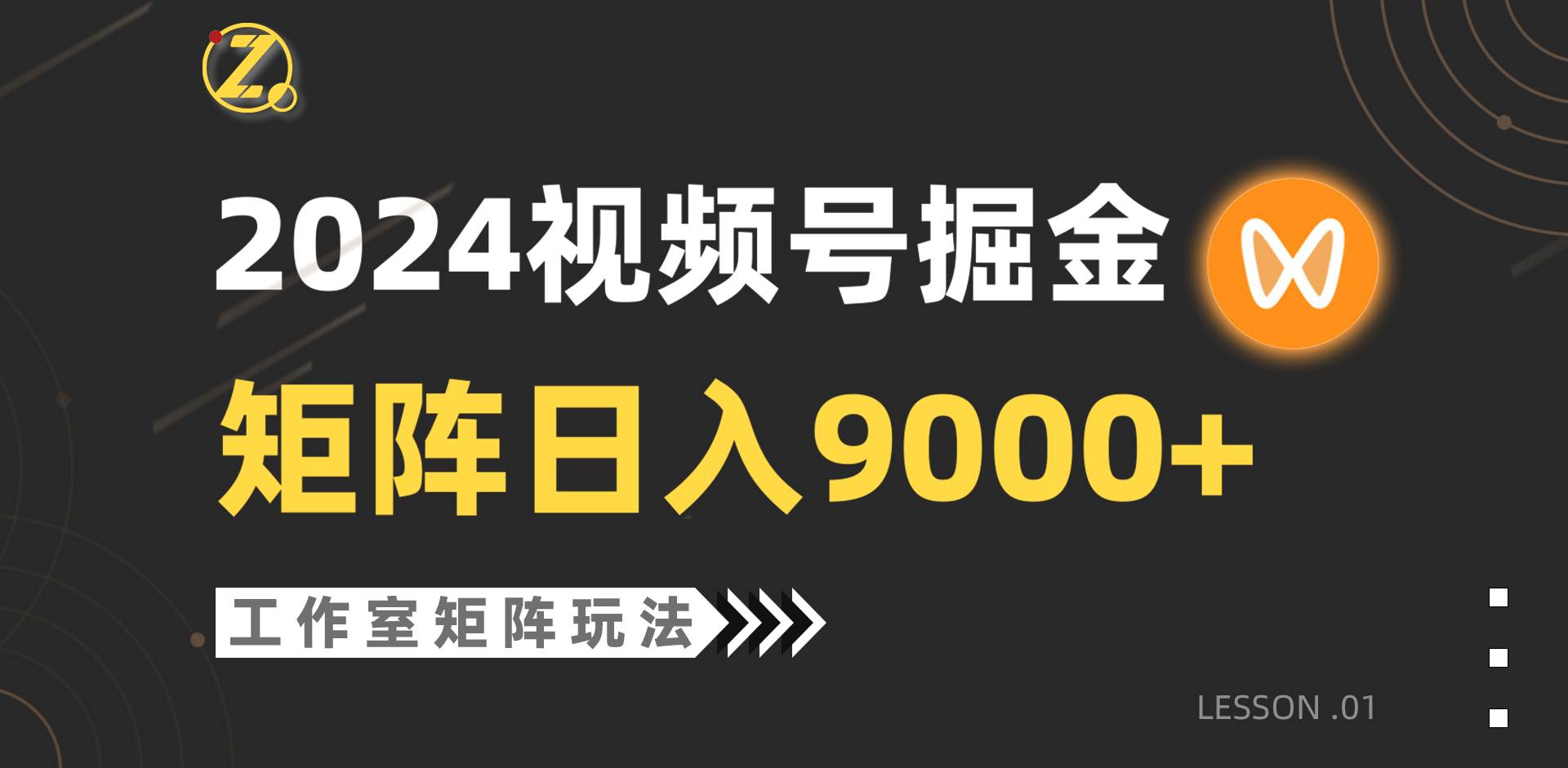 【蓝海项目】2024视频号自然流带货，工作室落地玩法，单个直播间日入9000+-青创网