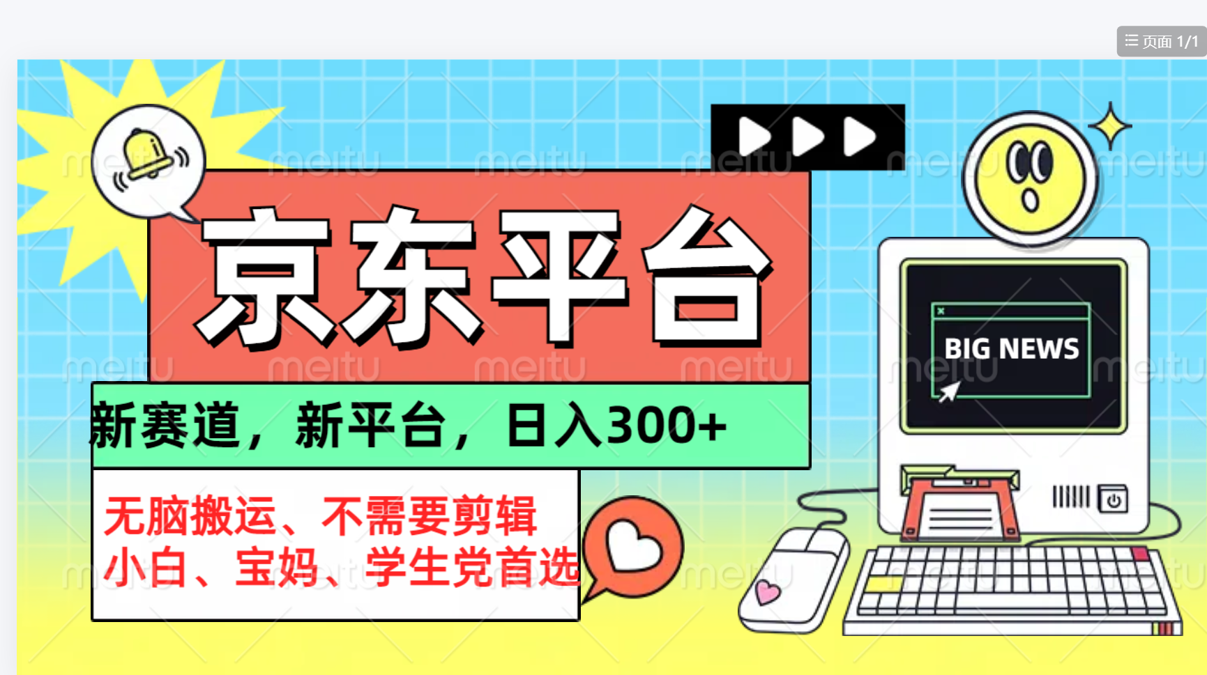 京东图文视频， 只靠无脑搬运，不需要剪辑-青创网