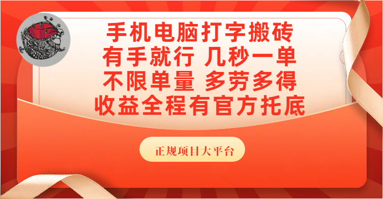 手机电脑打字搬砖，几秒一单，不限单量，多劳多得，收益全程有官方托底，正规项目大平台-青创网