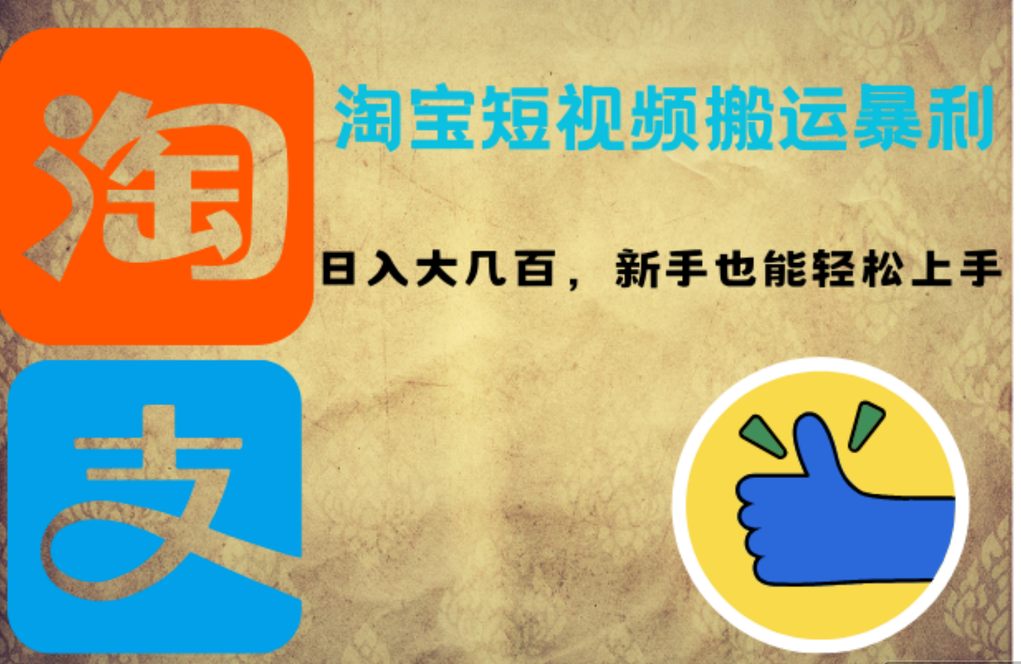 淘宝短视频搬运暴利攻略：日入大几百，新手也能轻松上手-青创网