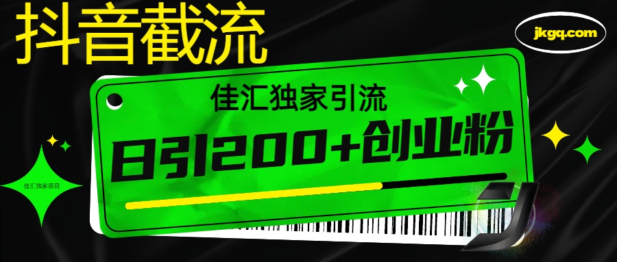 抖音最新截流技术，精准日引200+创业粉，不封号，独家教程-青创网