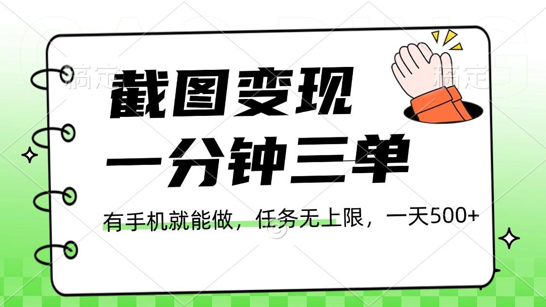 截图变现，一分钟三单，接单无上限，一部手机就能做，一天500+-青创网