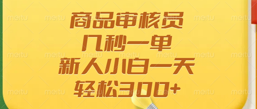 商品审核员，几秒一单，多劳多得，新人小白一天轻松300+-青创网