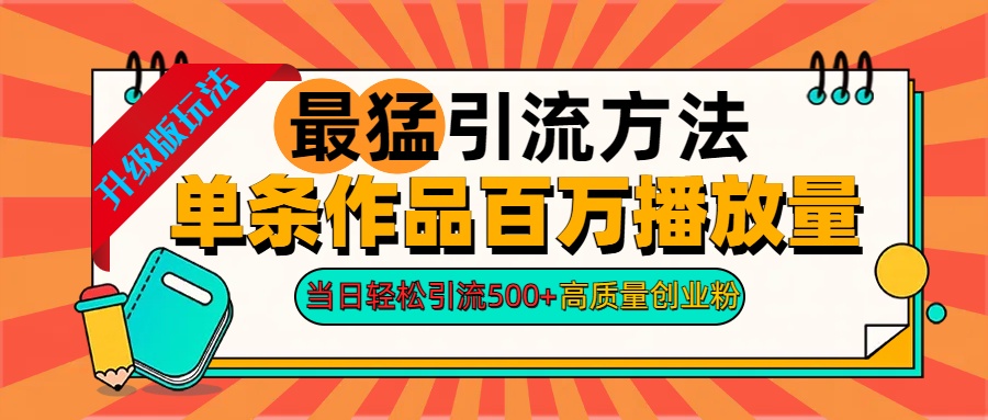 2024年最猛引流方法单条作品百万播放量 当日轻松引流500+高质量创业粉-青创网
