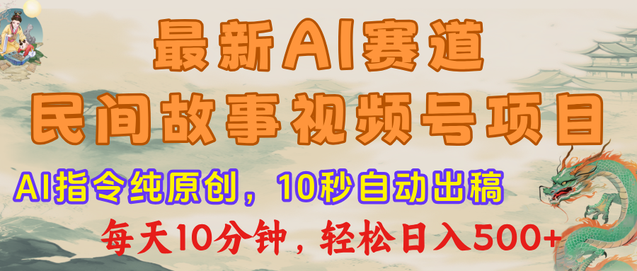 视频号赛道，最新AI民间故事，每日10分钟，轻松日入500+-青创网