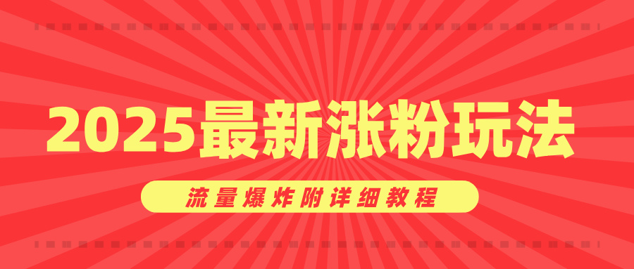 美女账号涨粉秘诀，2025最新涨粉玩法，流量爆炸附详细教程-青创网