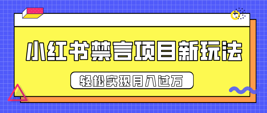 小红书禁言项目新玩法，推广新思路大大提升出单率，轻松实现月入过万-青创网