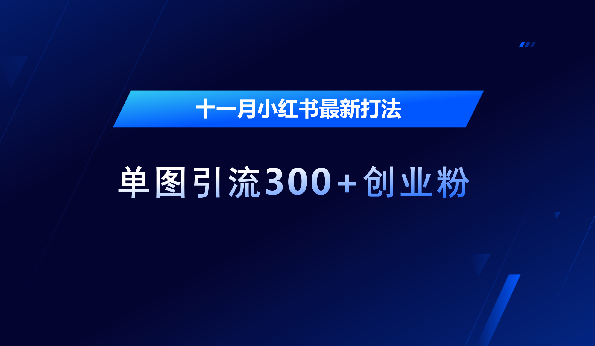 十一月，小红书最新打法，单图引流300+创业粉-青创网