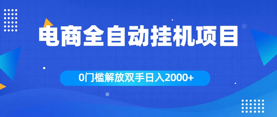 全新电商自动挂机项目，日入2000+-青创网