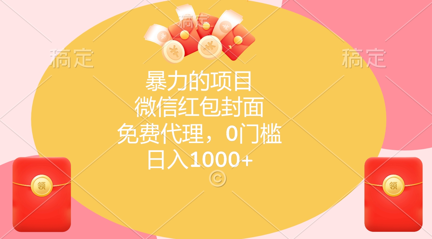 暴力的项目，微信红包封面，免费代理，0门槛，日入1000+-青创网