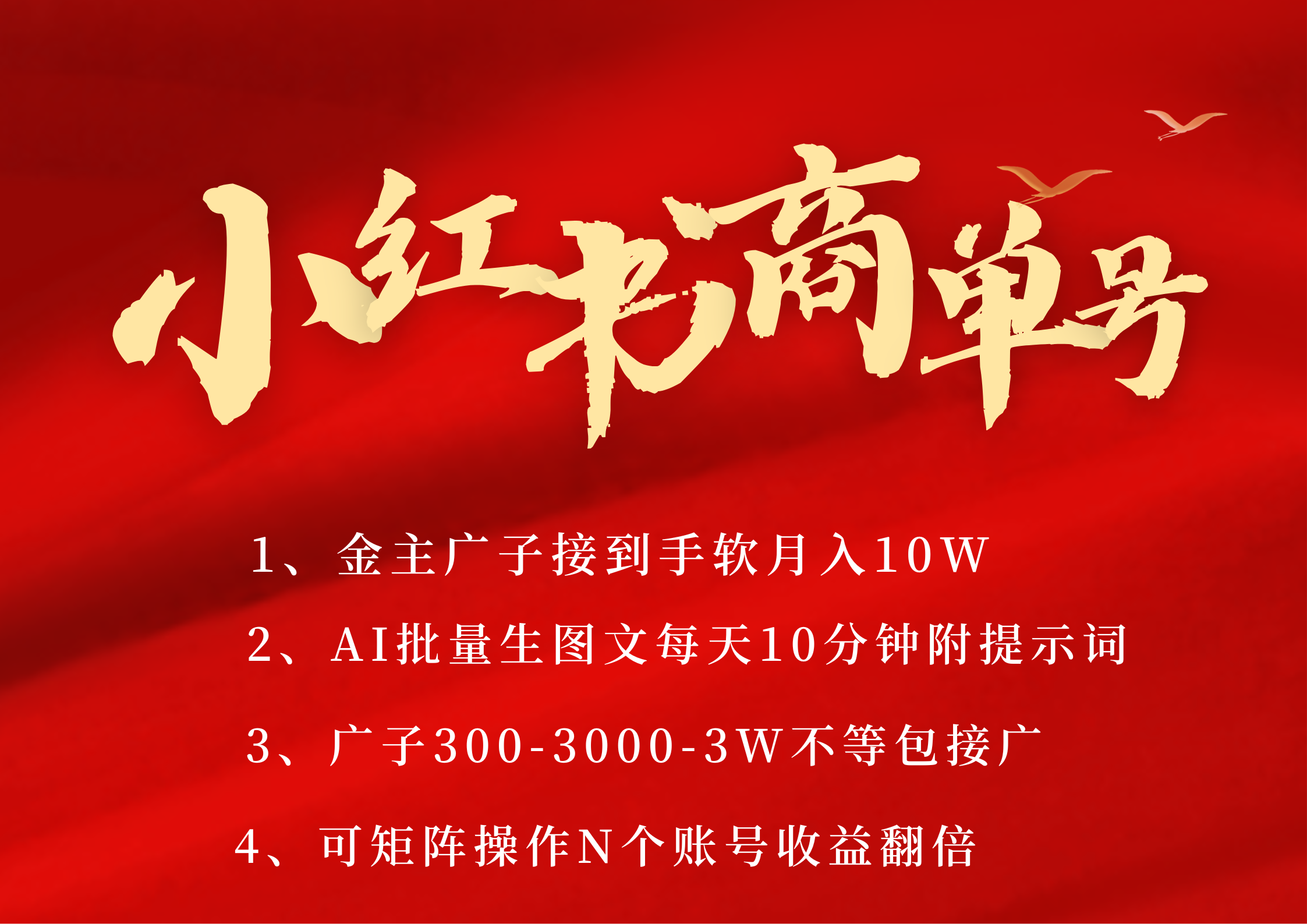 小红书商单号 AI轻松制作PLOG图文 金主爸爸商单接到手软300-3000-几w一条 每天轻松十分钟 矩阵n个账号 月入10W+-青创网