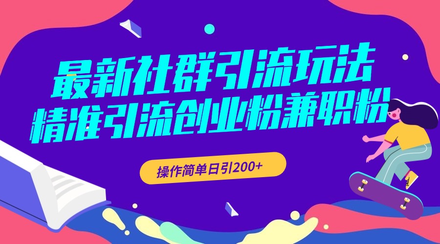 最新社群引流玩法，精准引流创业粉兼职粉，操作简单日引200+-青创网