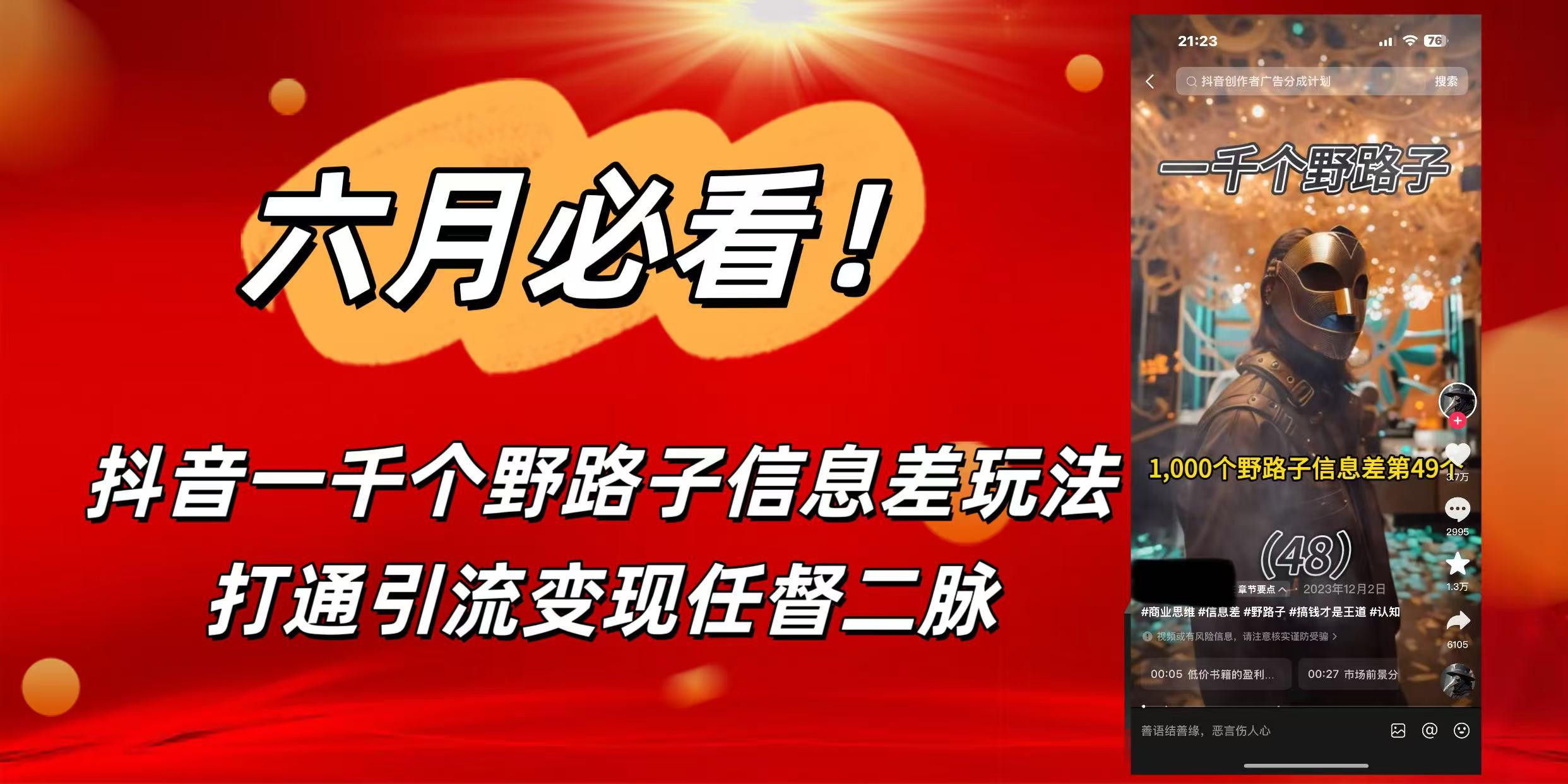 6月必看！抖音一千个野路子信息差玩法，打通引流变现任督二脉-青创网