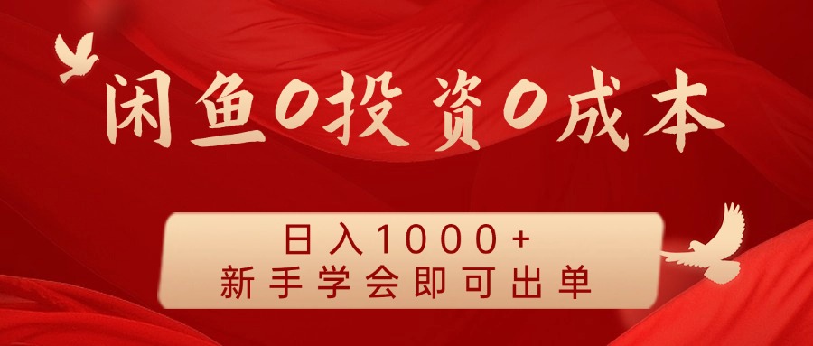 闲鱼0投资0成本，日入1000+ 无需囤货  新手学会即可出单-青创网