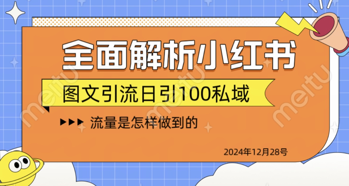 全面解析小红书图书引流日引100私域-青创网