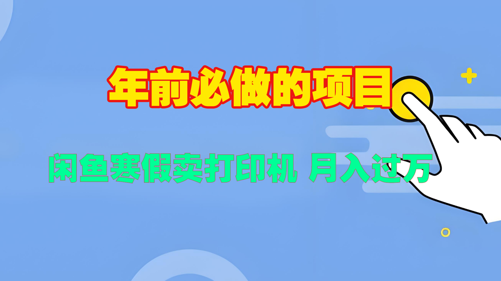 寒假闲鱼卖打印机、投影仪，一个产品产品实现月入过万-青创网