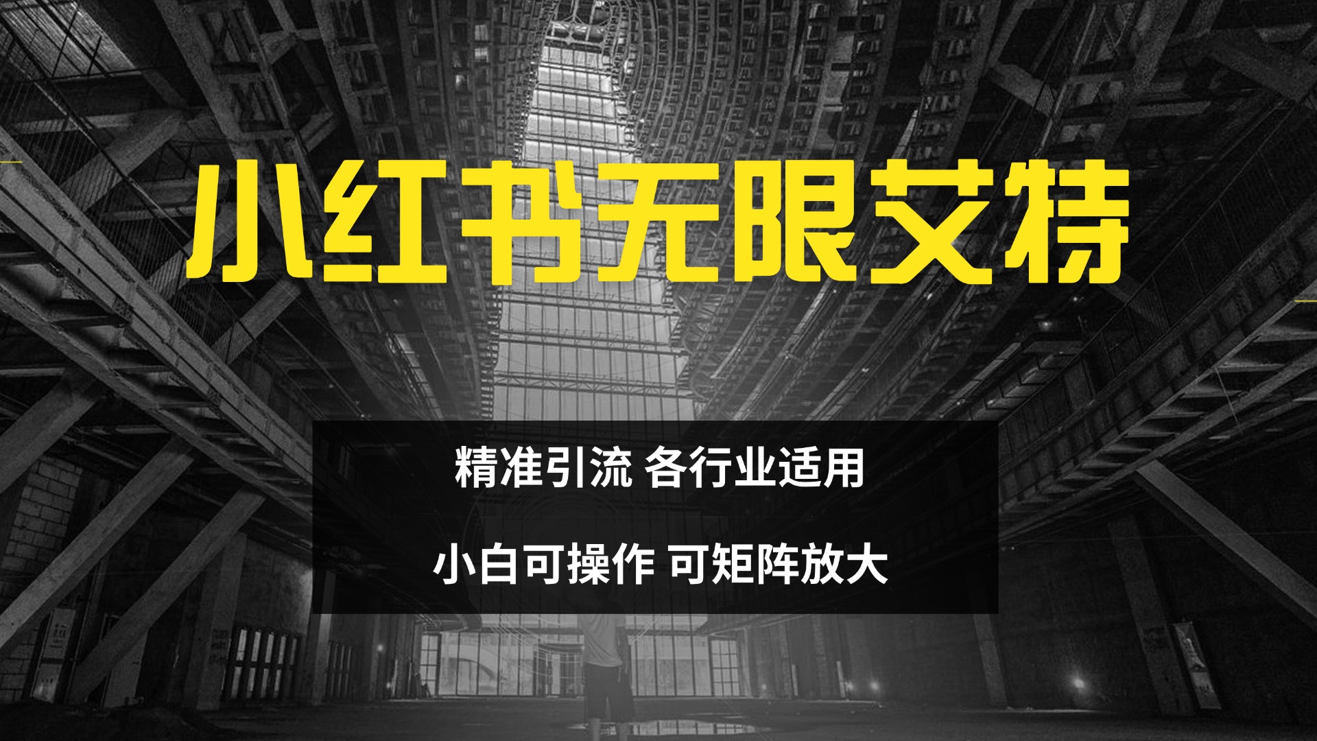 小红书无限艾特 全自动实现精准引流 小白可操作 各行业适用-青创网