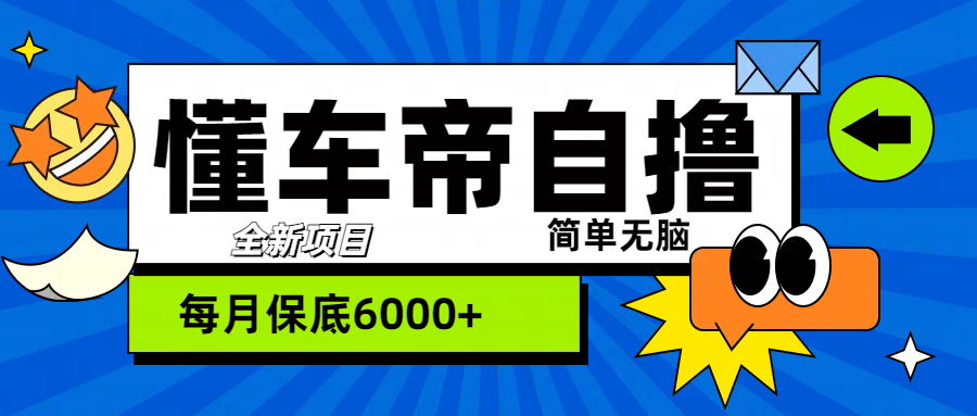 “懂车帝”自撸玩法，每天2两小时收益500+-青创网