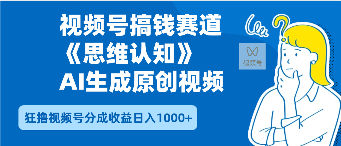 2025年下半年搞钱赛道，就选思维认知赛道，轻松暴流量，狂撸视频号分成收益-青创网