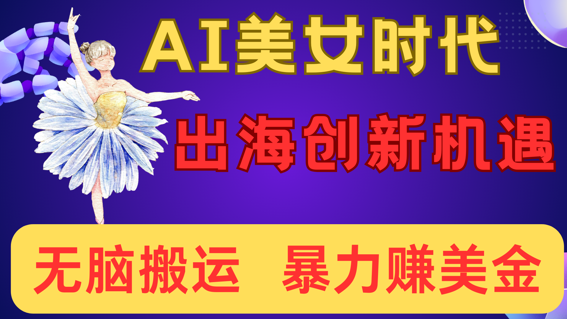 出海赚美金！AI美女视频转动漫，小白新手无脑搬运，暴力赚美金-青创网
