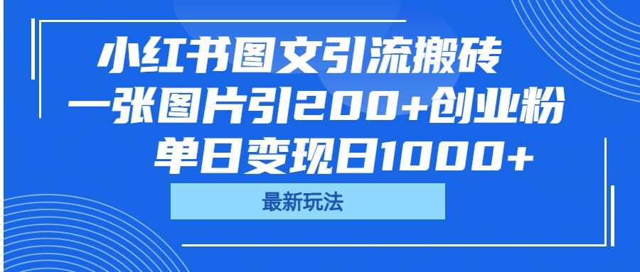 小红书图文引流搬砖，一张图片引200+创业粉，单日变现日1000+-青创网