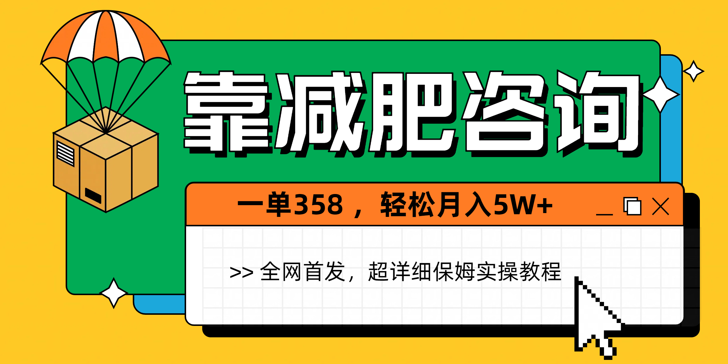 靠减肥咨询，1单368，1个月轻松5W+-青创网