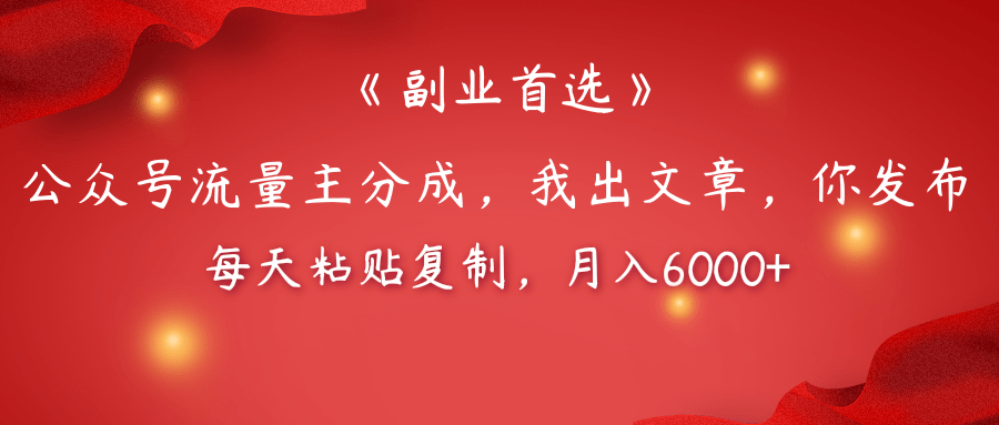 【副业首选】公众号流量主分成，我出文章，你发布，每天粘贴复制，月入6000+-青创网