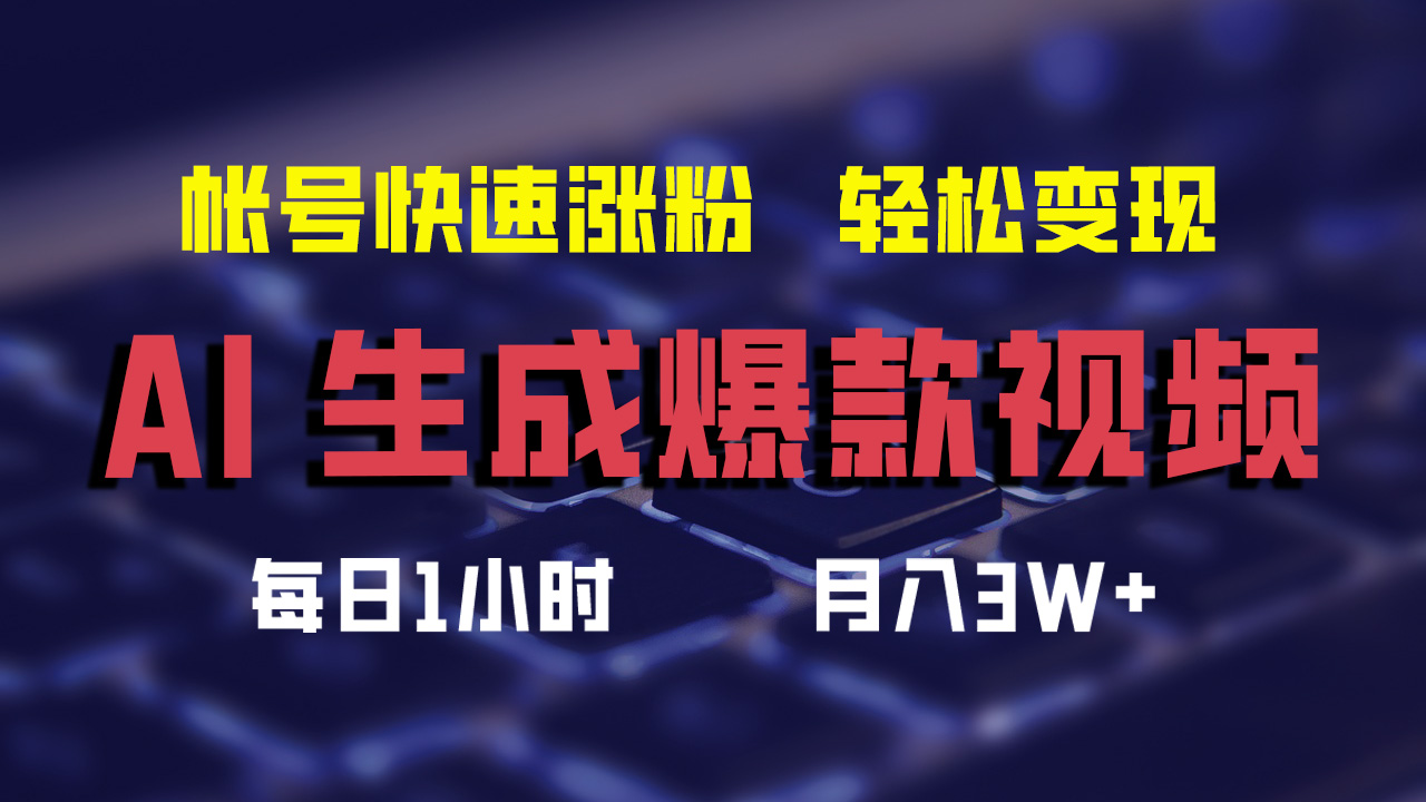 最新AI生成爆款视频，轻松月入3W+，助你帐号快速涨粉-青创网