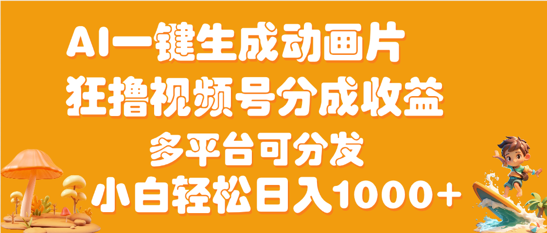AI一键生成3D动画MV制作，流量暴涨，单日变现1000+-青创网