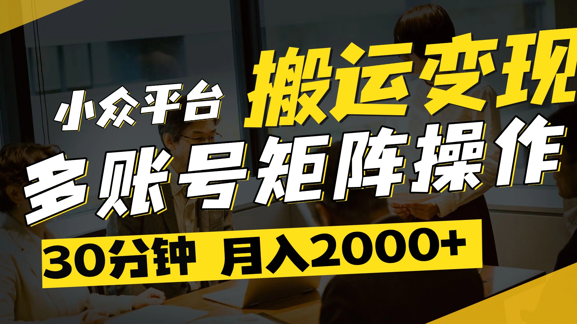 得物平台变现新蓝海！无脑复制热门视频，多账号同步运营，每天半小时躺赚，月入2万保姆级教程-青创网