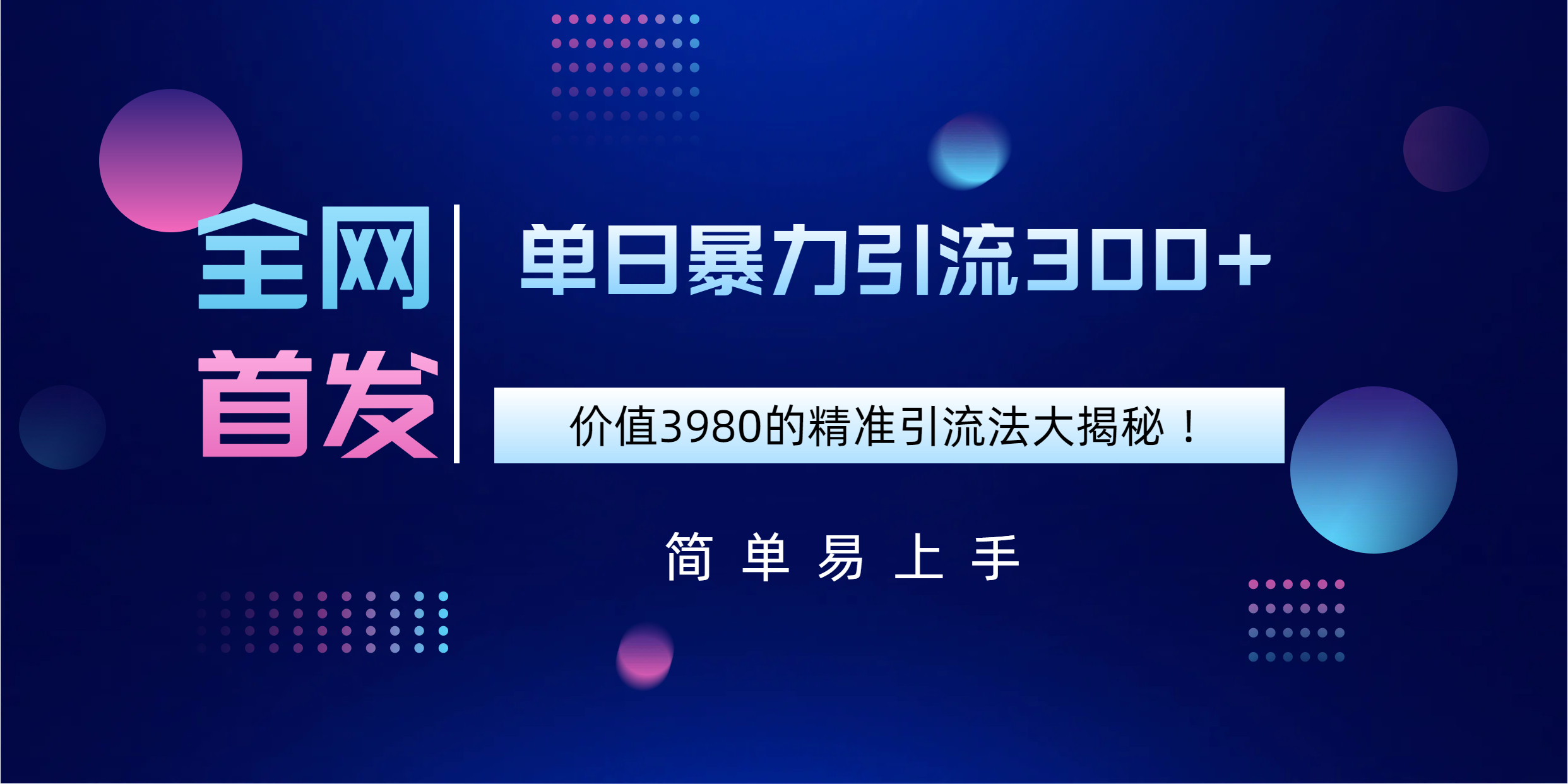 全网首发，价值3980单日暴力引流300+的精准引流法大揭秘！-青创网