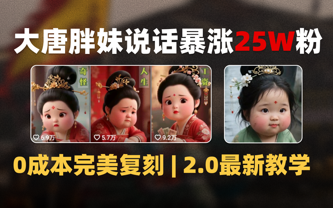 AI大唐胖贵妃说话2.0，40条视频暴涨40w粉，附独家变现攻略-青创网