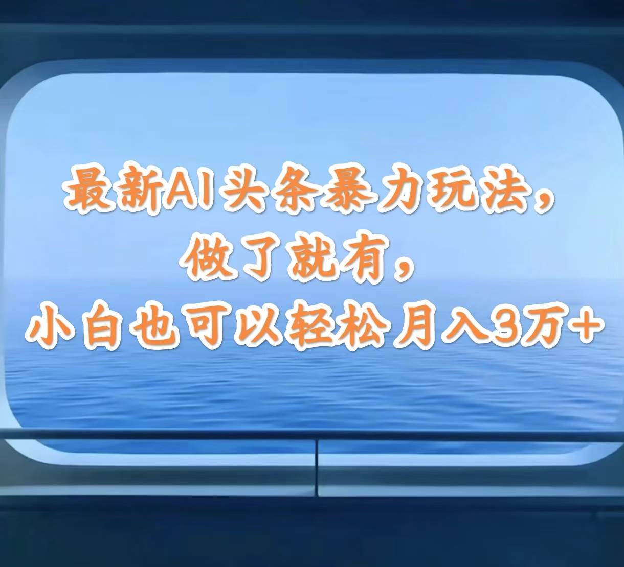最新AI头条暴力玩法，做了就有，小白也可以轻松月入3万+-青创网
