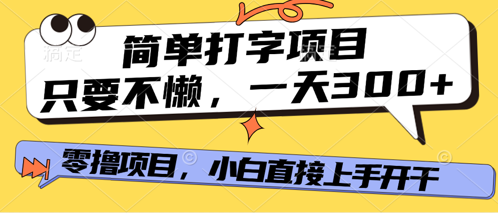 打字项目，零撸项目，一天可撸300+，多劳多得-青创网