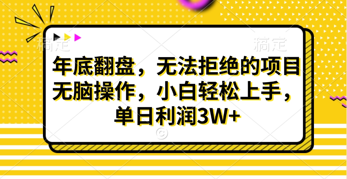 财神贴画，年底翻盘，无法拒绝的项目，无脑操作，小白轻松上手，单日利润3W+-青创网
