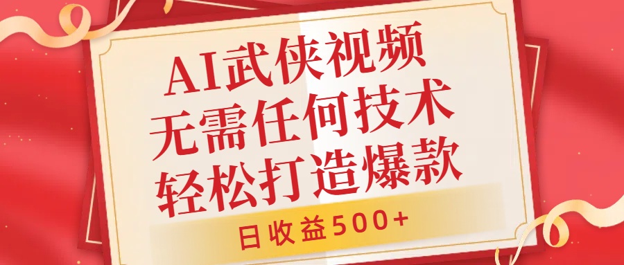 AI武侠视频，无脑打造爆款视频，小白无压力上手，日收益500+，无需任何技术-青创网