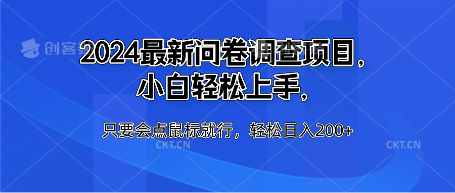 2024最新问卷调查项目，小白轻松上手，只要会点鼠标就行，轻松日入200+-青创网