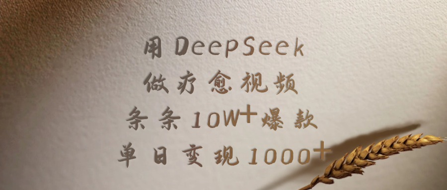 用DeepSeek做疗愈视频，条条10W+爆款，单日变现1000+-青创网