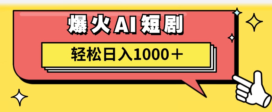 爆火AI短剧轻松日入1000+适合新手小白-青创网