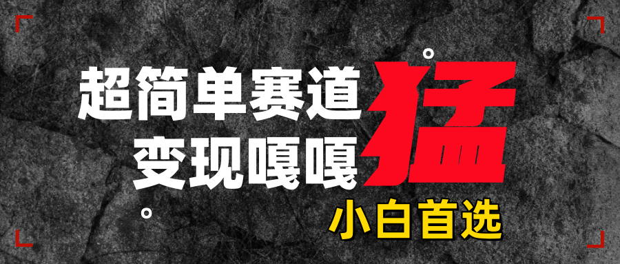 沙雕动画，超简单赛道，变现嘎嘎猛，一学就会-青创网