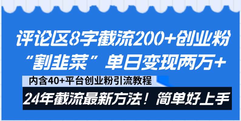评论区8字截流200+创业粉“割韭菜”单日变现两万+24年截流最新方法！-青创网
