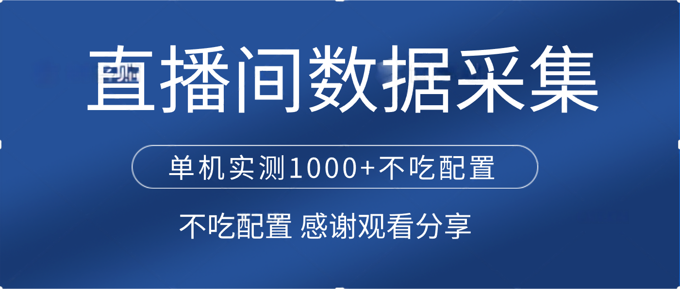 直播间数据采集 单机实测1000+不吃配置 矩阵运行-青创网