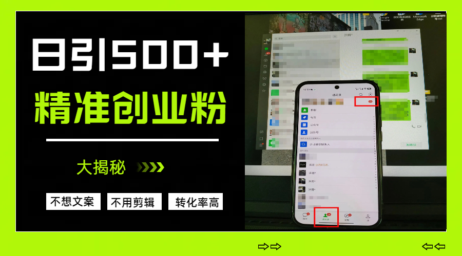 日引500+精准创业粉，方法大揭秘-青创网