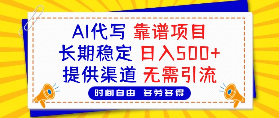 AI代写，2025靠谱项目，长期稳定，日入500+，提供渠道，无需引流-青创网