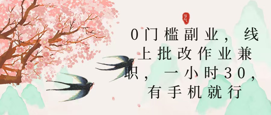 零门槛副业，线上批改作业兼职，30一小时，有手机就行-青创网