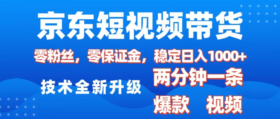 京东短视频带货，2025火爆项目，0粉丝，0保证金，操作简单，2分钟一条原创视频，日入1000+-青创网