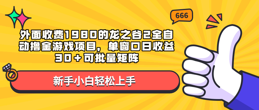 外面收费1980的龙之谷2全自动撸金游戏项目，单窗口日收益30＋可批量矩阵-青创网