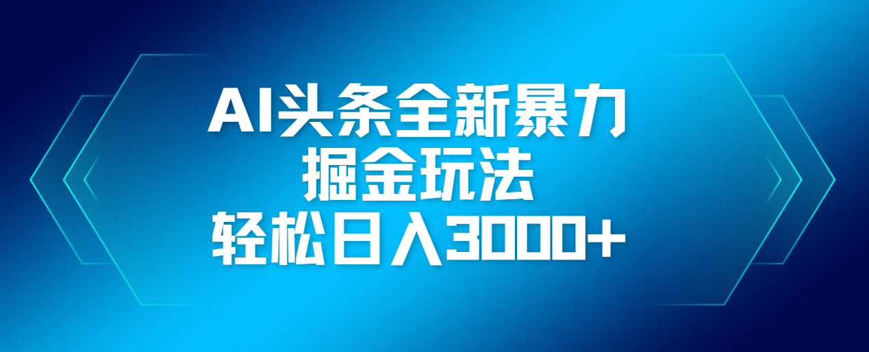 AI头条全新暴利掘金玩法，轻松生产爆文，可矩阵操作，日入3000+-青创网