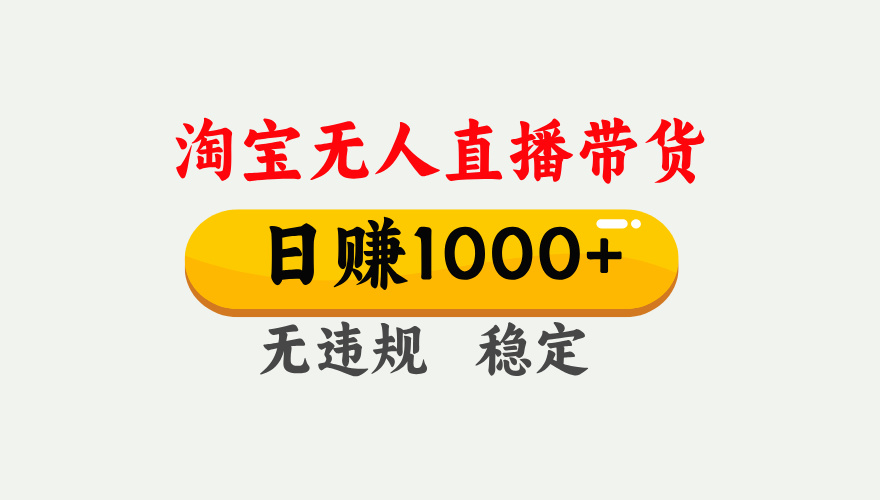【最新】淘宝无人直播带货，日入1000+，独家技术，无违规无封号，操作简单，长期稳定【揭秘】-青创网