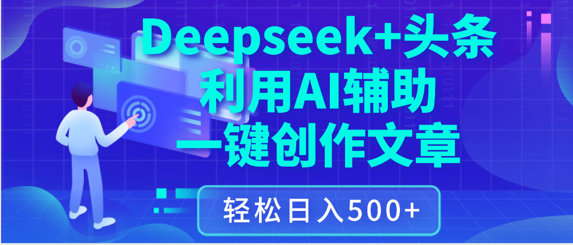 最新Deepseek+头条 利用AI辅助一键创作文章，保姆级教程，只需复制粘贴保守日入3位数-青创网